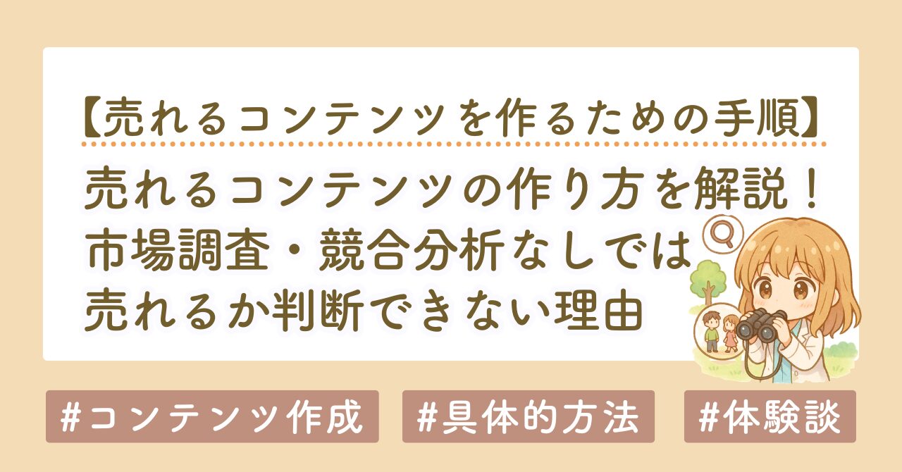 売れるコンテンツの作り方｜市場調査・競合分析なしでは売れるか判断できない理由