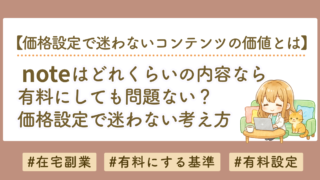 noteはどれくらいの内容なら有料にしていい？価格設定で迷わない価値の考え方