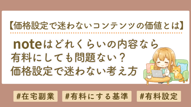 noteはどれくらいの内容なら有料にしていい？価格設定で迷わない価値の考え方