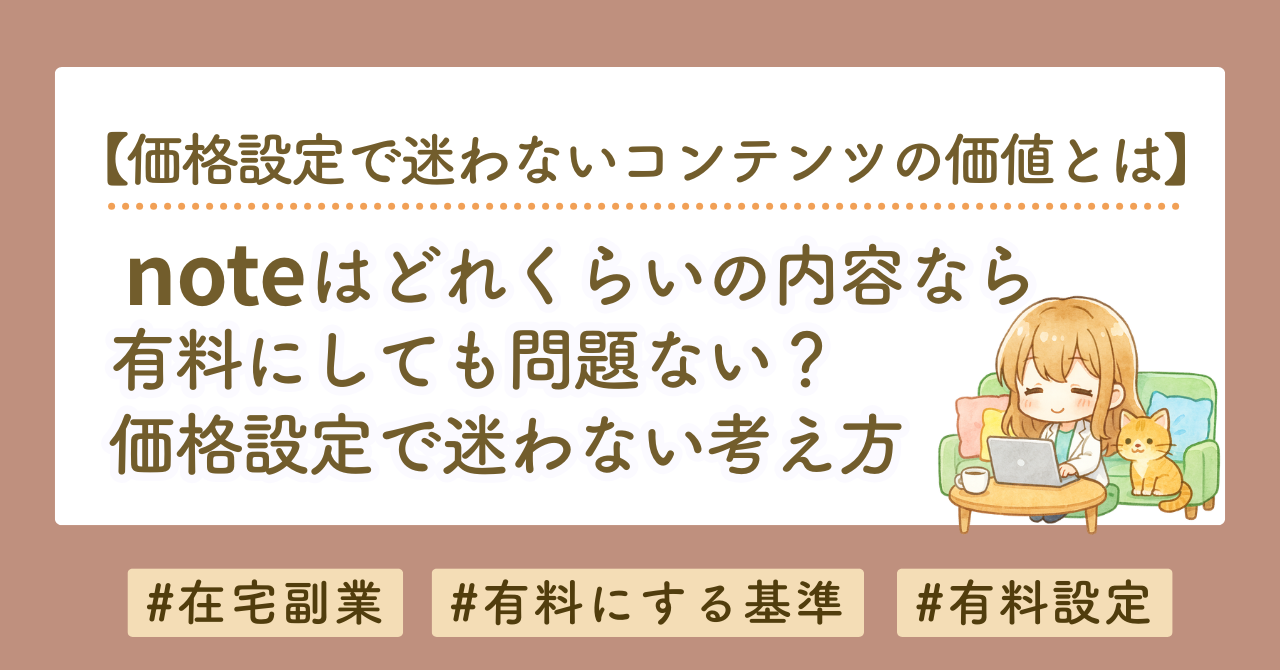 noteはどれくらいの内容なら有料にしていい？価格設定で迷わない価値の考え方