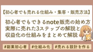 初心者でもできるnote販売の始め方｜売れる3ステップと収益化の仕組みを徹底解説