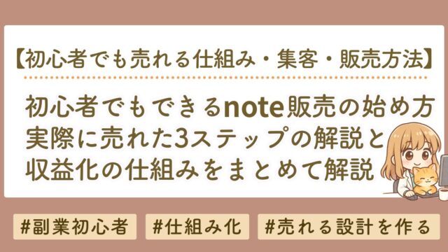 初心者でもできるnote販売の始め方｜売れる3ステップと収益化の仕組みを徹底解説