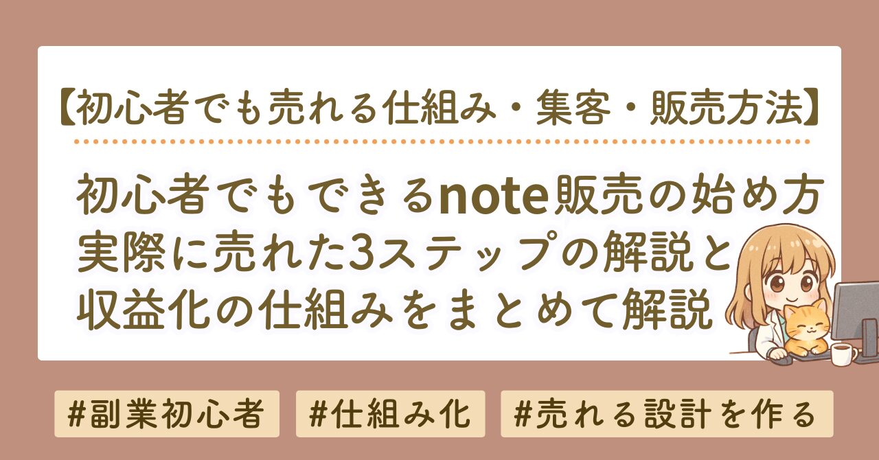 初心者でもできるnote販売の始め方｜売れる3ステップと収益化の仕組みを徹底解説