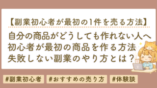 副業初心者が最初の1件を売る方法