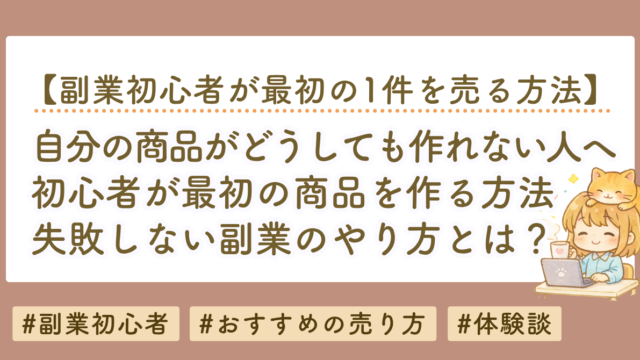 副業初心者が最初の1件を売る方法