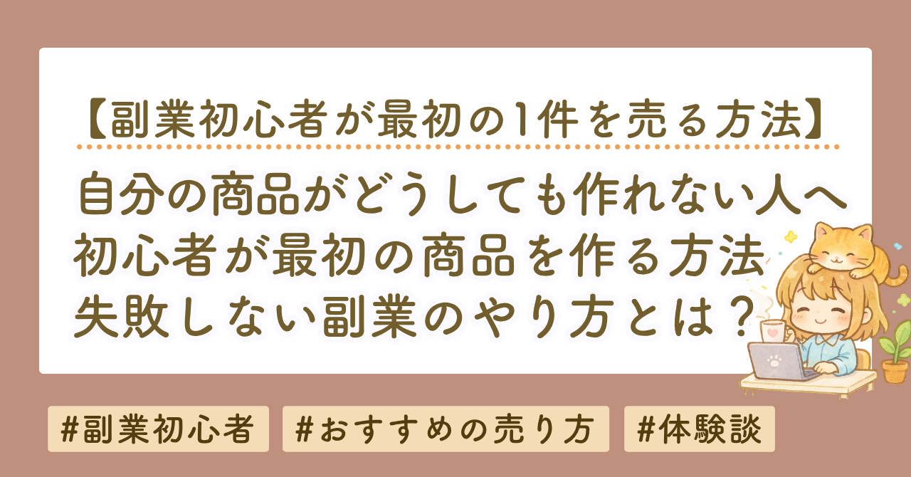 副業初心者が最初の1件を売る方法