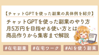 ChatGPT副業で月5万円を目指す方法｜初心者向けに始め方を5ステップで解説