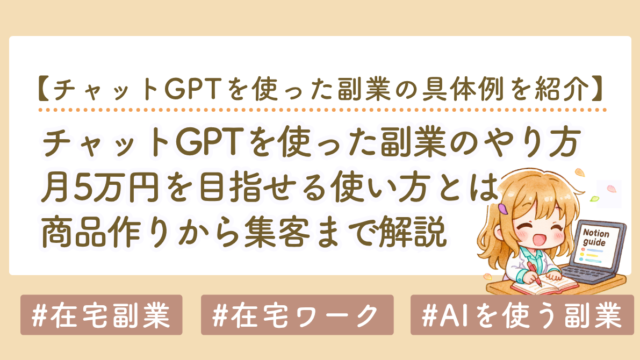 ChatGPT副業で月5万円を目指す方法｜初心者向けに始め方を5ステップで解説