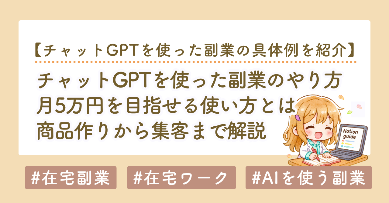 ChatGPT副業で月5万円を目指す方法｜初心者向けに始め方を5ステップで解説