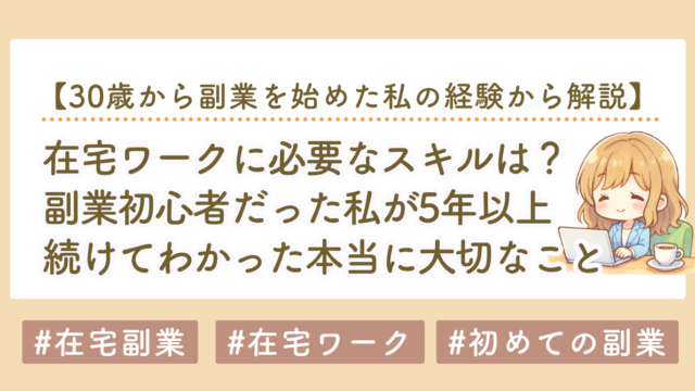 在宅ワークに必要なスキルは？初心者だった私が5年以上続けてわかった本当に大切なこと