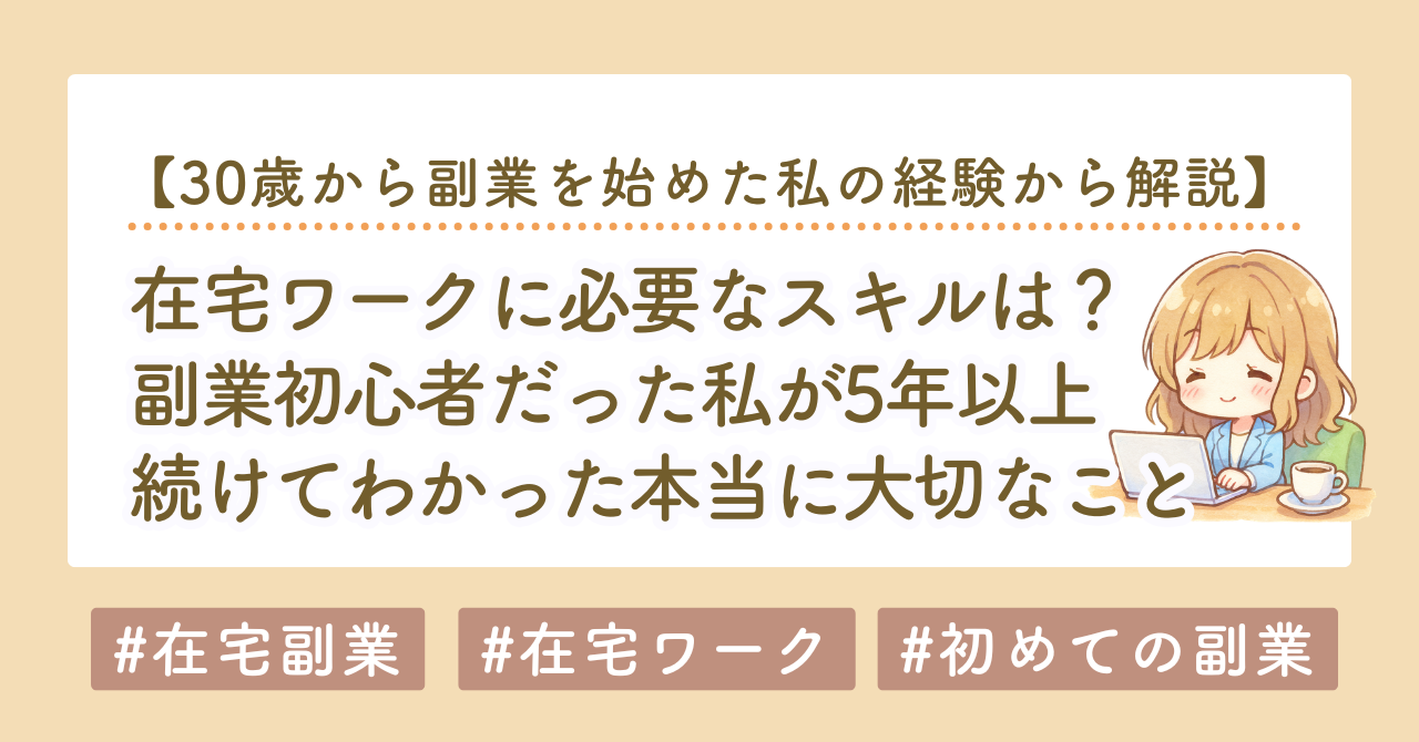 在宅ワークに必要なスキルは？初心者だった私が5年以上続けてわかった本当に大切なこと