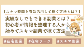 実績なしでもできる副業とは？初心者が「情報を整理する人」から始める方法