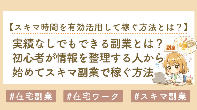 実績なしでもできる副業とは？初心者が「情報を整理する人」から始める方法