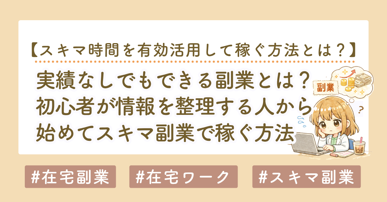 実績なしでもできる副業とは？初心者が「情報を整理する人」から始める方法