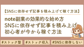 note副業はSNSなしでも稼げる？初心者向け「ストック型note」の始め方を徹底解説