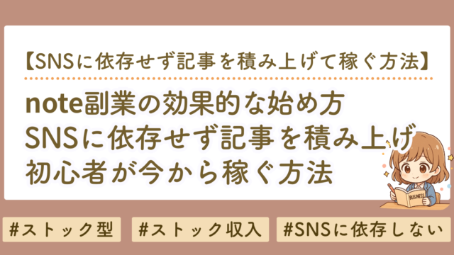 note副業はSNSなしでも稼げる？初心者向け「ストック型note」の始め方を徹底解説