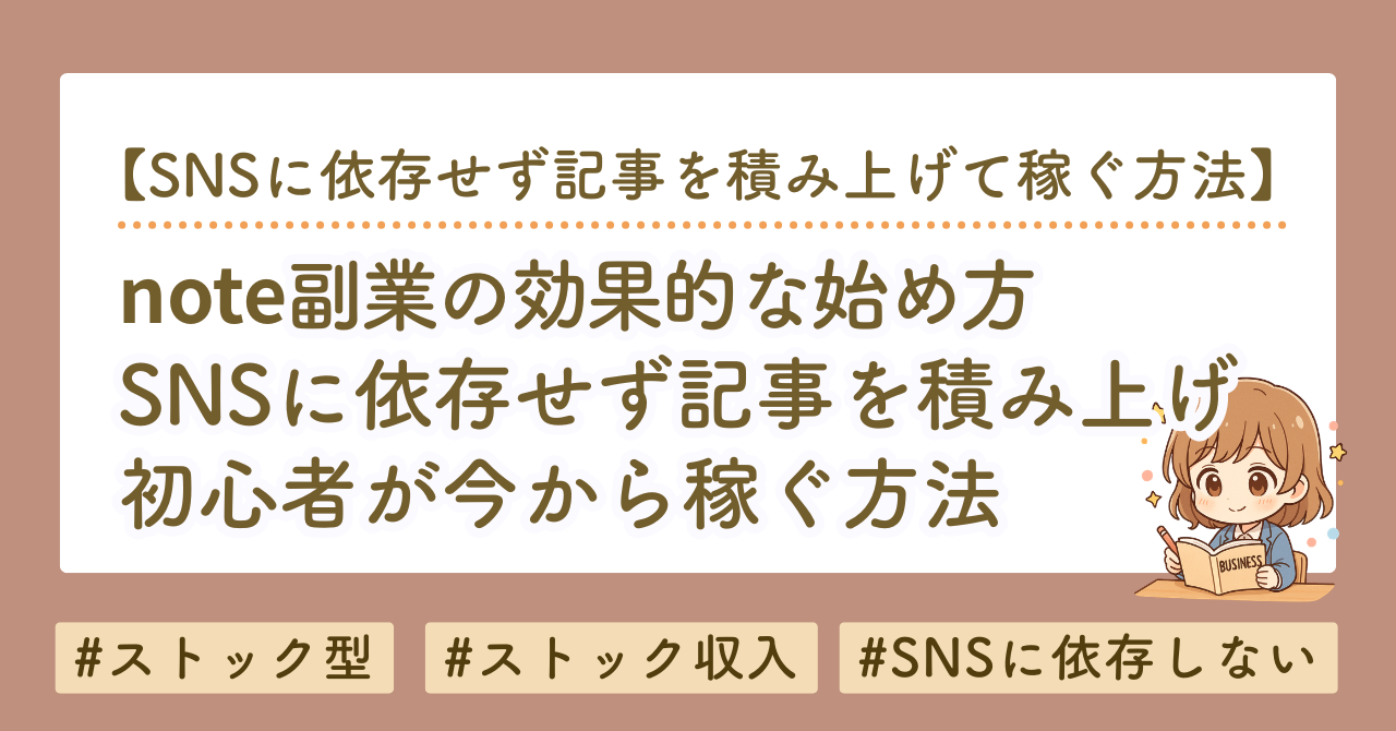 note副業はSNSなしでも稼げる？初心者向け「ストック型note」の始め方を徹底解説