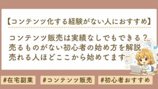 コンテンツ販売は実績なしでもできる？売るものがない初心者の始め方を解説
