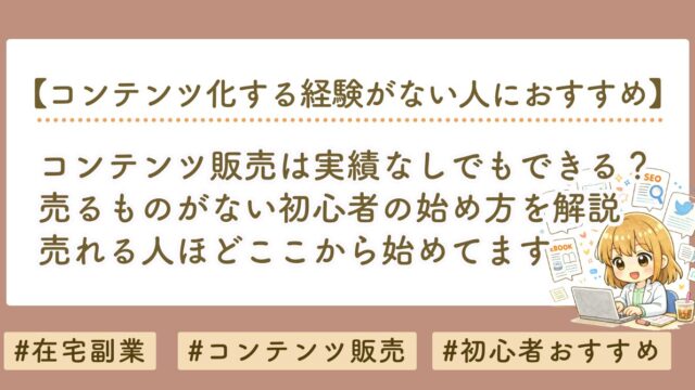コンテンツ販売は実績なしでもできる？売るものがない初心者の始め方を解説
