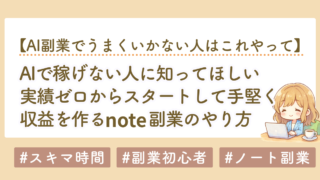 副業初心者はAIでnoteを書く前に読むべき話｜実績ゼロでも収益を作る方法