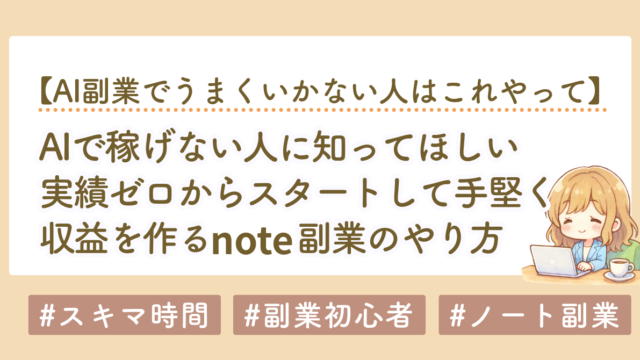 副業初心者はAIでnoteを書く前に読むべき話｜実績ゼロでも収益を作る方法
