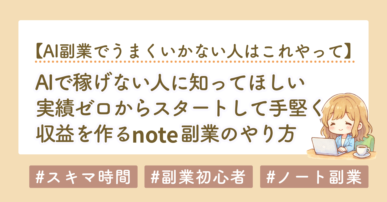 副業初心者はAIでnoteを書く前に読むべき話｜実績ゼロでも収益を作る方法
