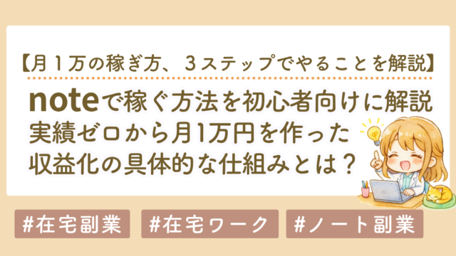 noteで稼ぐ仕組みを３ステップで公開