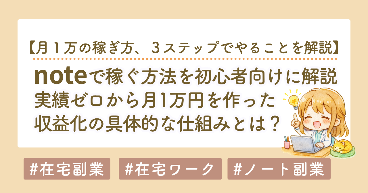 noteで稼ぐ仕組みを３ステップで公開