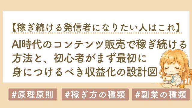 AI時代のコンテンツ販売で稼ぎ続ける方法｜初心者が身につけるべき収益化の設計図