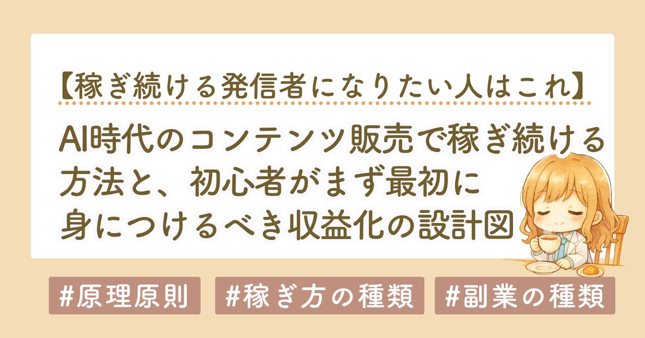 AI時代のコンテンツ販売で稼ぎ続ける方法｜初心者が身につけるべき収益化の設計図