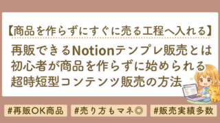 再販できるNotionテンプレートとは？初心者が商品を作らずコンテンツ販売を始める方法