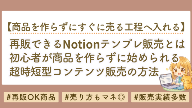 再販できるNotionテンプレートとは？初心者が商品を作らずコンテンツ販売を始める方法