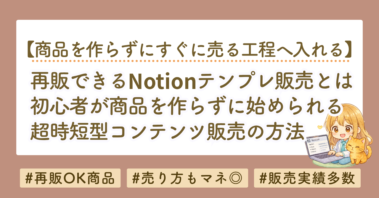 再販できるNotionテンプレートとは？初心者が商品を作らずコンテンツ販売を始める方法