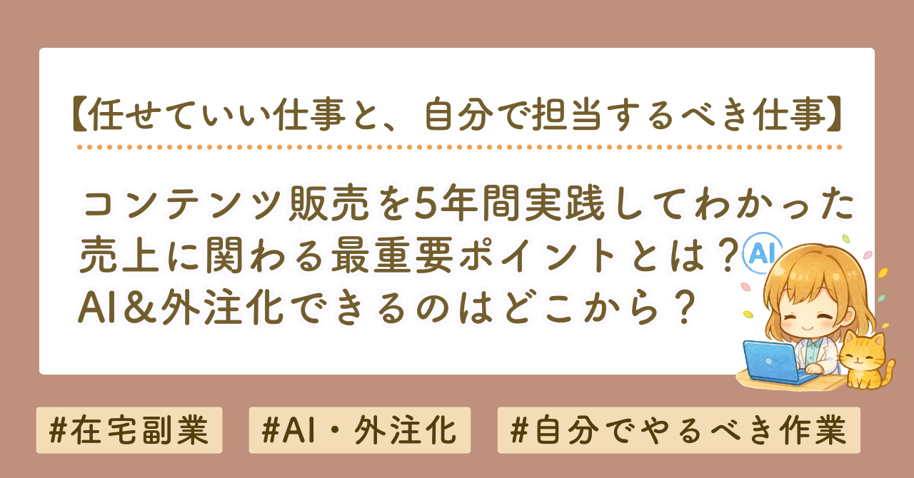 コンテンツ販売でAIに任せられる仕事とは？5年間実践してわかったAI・外注の使い分け