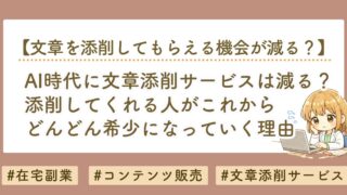 AI時代に文章添削サービスは減る？添削してくれる人が希少になる理由
