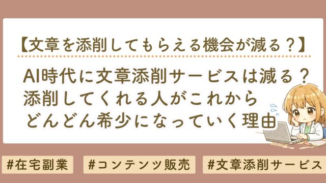 AI時代に文章添削サービスは減る？添削してくれる人が希少になる理由