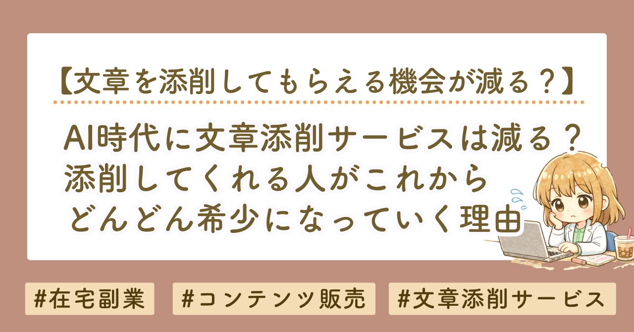 AI時代に文章添削サービスは減る？添削してくれる人が希少になる理由