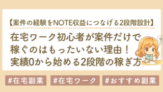 案件の経験をnote収益につなげる2段階設計