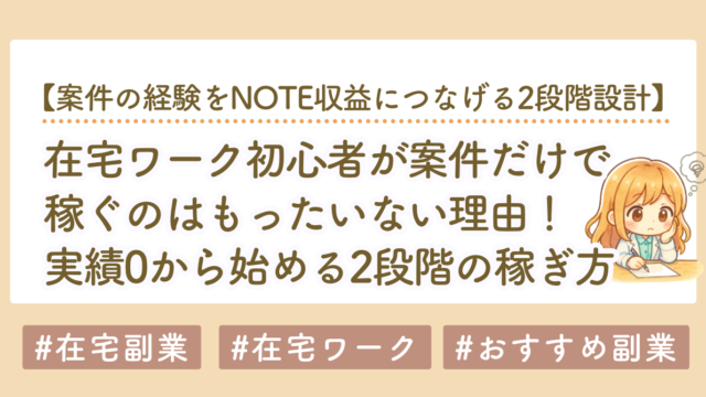 案件の経験をnote収益につなげる2段階設計