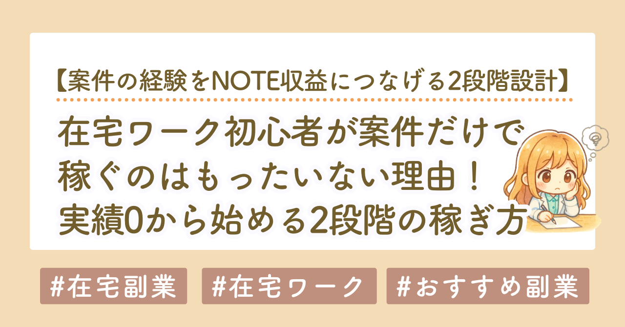 案件の経験をnote収益につなげる2段階設計
