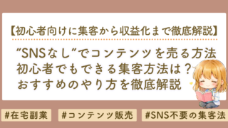 【SNSなし】noteを売る方法｜初心者でもできる集客・無料note・ブログ活用を徹底解説