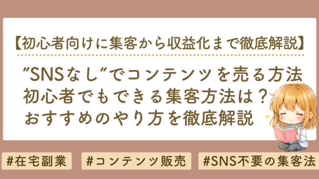 【SNSなし】noteを売る方法｜初心者でもできる集客・無料note・ブログ活用を徹底解説