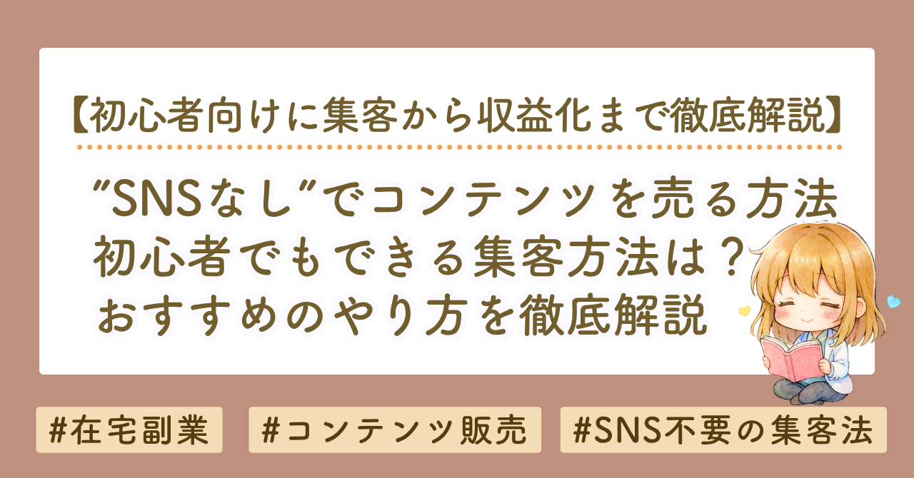 【SNSなし】noteを売る方法｜初心者でもできる集客・無料note・ブログ活用を徹底解説