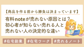 有料noteが売れない原因とは？初心者が知らない「売れる人」と「売れない人」の決定的な違い