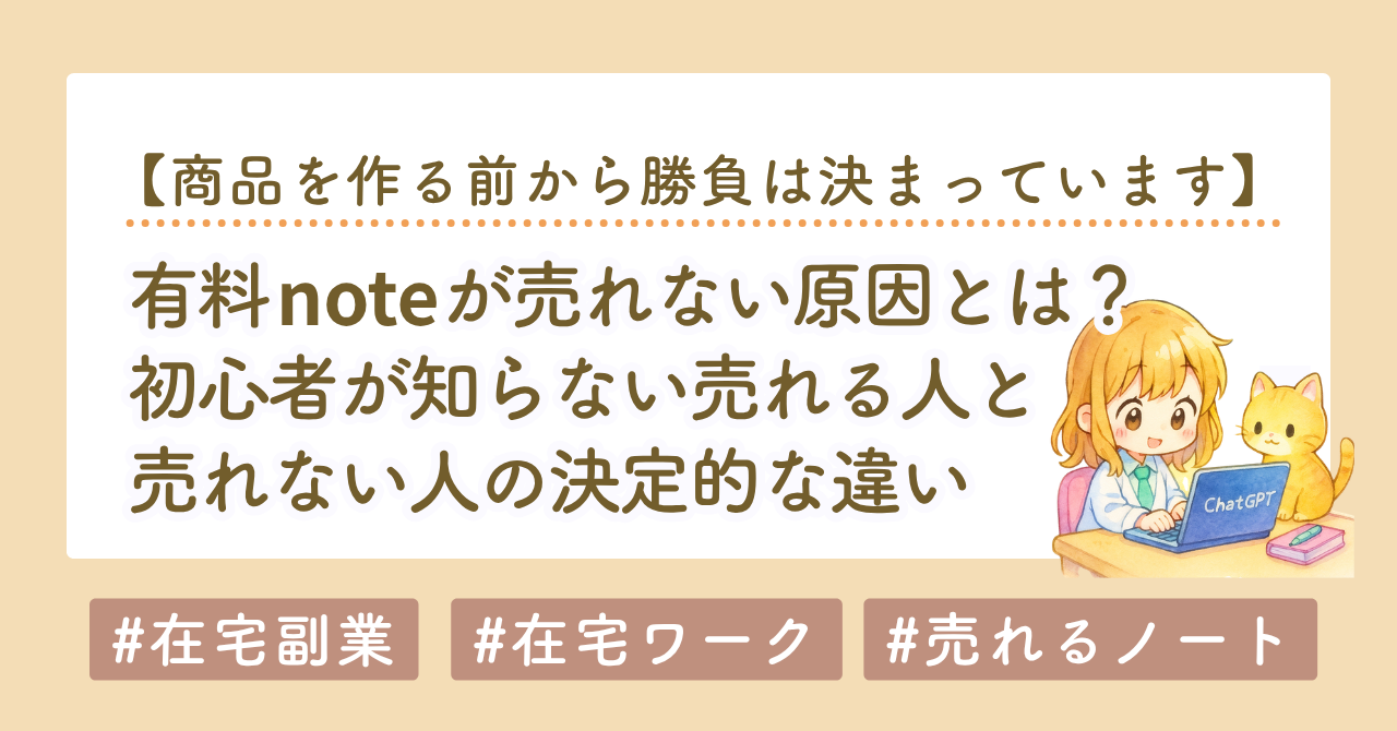 有料noteが売れない原因とは？初心者が知らない「売れる人」と「売れない人」の決定的な違い