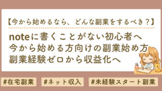 今から始める方向けの副業始め方