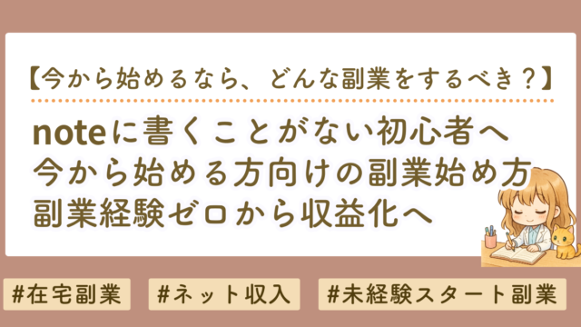 今から始める方向けの副業始め方