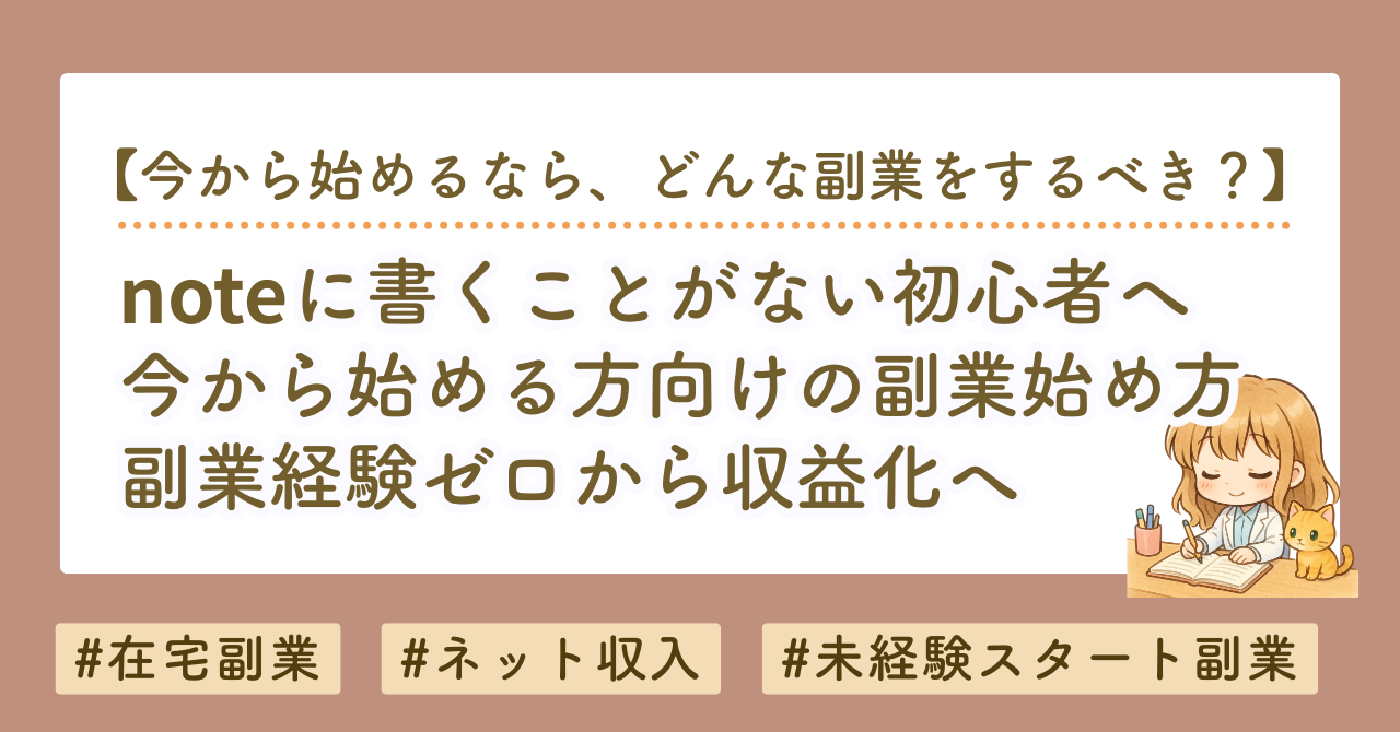 今から始める方向けの副業始め方