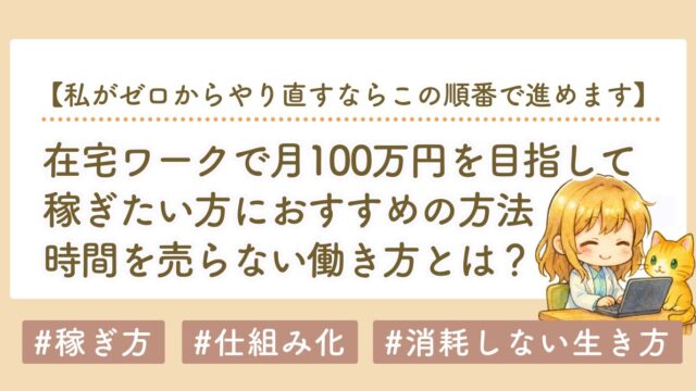 在宅ワークで月100万円を目指して稼ぎたい方におすすめの方法｜時間を売らない働き方とは？