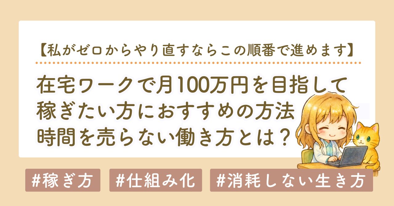 在宅ワークで月100万円を目指して稼ぎたい方におすすめの方法｜時間を売らない働き方とは？